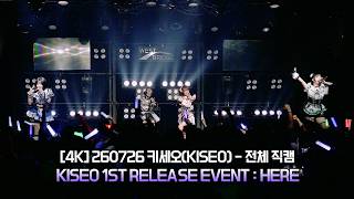 [4K] 260726 키세오(KISEO) - 전체 직캠 By.JJaGa !KISEO 1ST RELEASE EVENT : HERE !웨스트브릿지 라이브홀