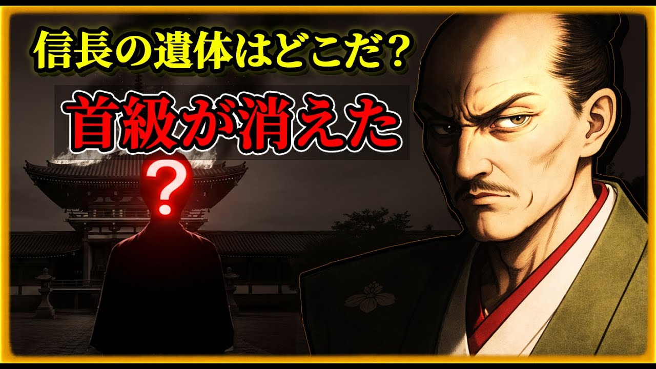 本能寺の変 消えた信長の遺体と首級の謎…不完全犯罪だったのか？【戦国ミステリー】【ゆっくり解説】 - YouTube