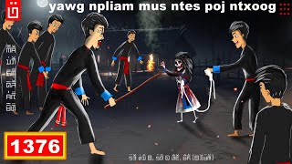 dab hais hmoob - 1376 - yawg npliam mus ntes poj ntxoog, ไปจับผี, go catch a ghost.