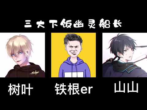 盘点三大幽灵船长，树叶、铁根、山山。山山：一闪接大往后跳身法