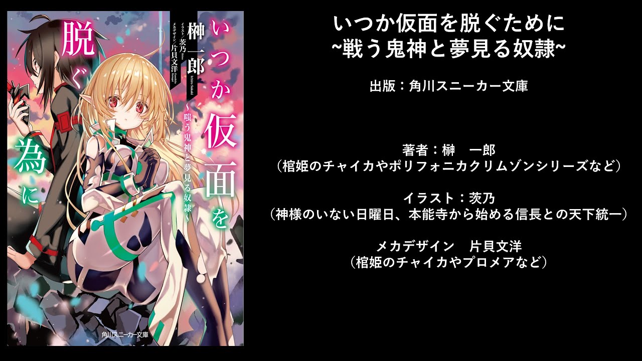 おすすめラノベ紹介 いつか仮面を脱ぐ為に Youtube