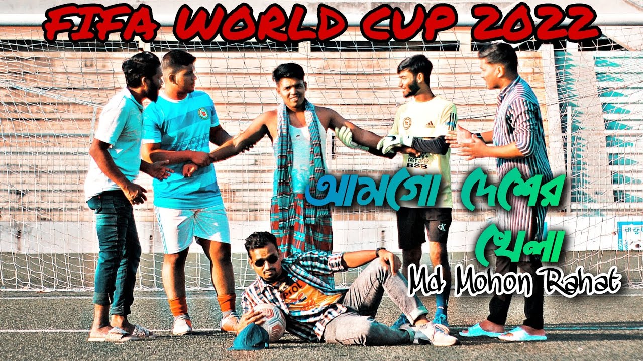 FIFA WORLD CUP 2022 AMGO DESHER KHELA MD MOHON RAHAT WORLD CUP