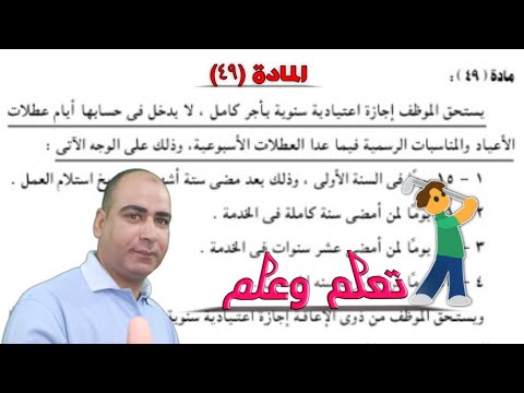 قانون الخدمة المدنية المادة 49 الخاصة بعدد الايام الاجازة الاعتياديةلكل موظف
