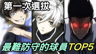 藍色監獄｜伍號大樓裡，誰才是最強的攻擊球員？【RIVER動漫點名錄】