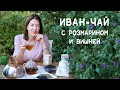 Иван чай с розмарином и вишней