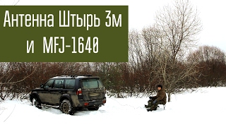 видео: Антенна MFJ-1640 и Штырь 3м - сравнение работы, эффективности. Радиосвязь. Короткие волны (40м). картинка: Антенна MFJ-1640 и Штырь 3м - сравнение работы, эффективности. Радиосвязь. Короткие волны (40м).