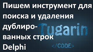 Поиска и удаление дублированных строк в Delphi (+ исходный код / исходник) | Delphi Видеоуроки Поиска и удаление дублированных строк в Delphi (+ исходный код / исходник) | Delphi Видеоуроки