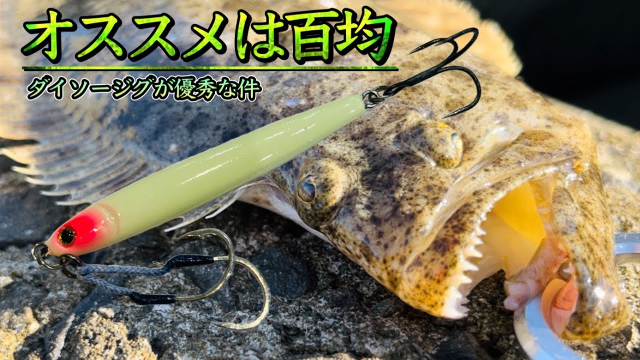 【ヒラメ釣り】ダイソーのメタルジグが素晴らしい【フラットフィッシュ】