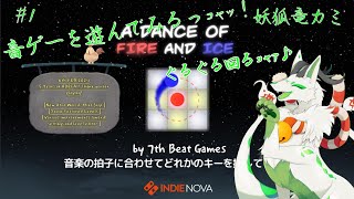【A dance of fire and ice】リズムに乗りまくるっコャァ♪ #1【妖狐竜 カミ】