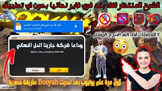 فري فاير : أخيراً طريقة فك بند فري فاير - بدون أي تطبيق ✓ تحديث Booyah ||فعالة مضمونة - 100%?