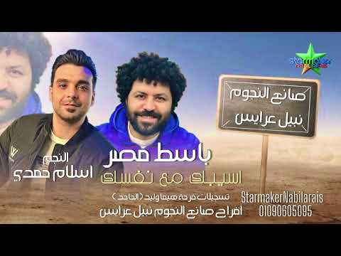 النجم اسلام حمدي اسيبك مع نفسك مع نجم العصفوره مصطفي باسط 2025 فرحة الجاحد ابراهيم وليد