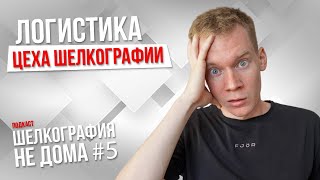 Как построить логистику в цеху шелкографии | Шелкография не дома | EP.5