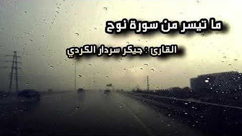 ما تيسر من سورة نوح القارئ جيكر سردار