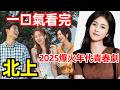 2025最新爆火年代青春劇，一口氣看完1~38全集完整版，白鹿、歐豪最新電視劇解説 Mp3 Song
