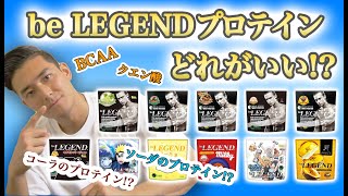 【ビーレジェンド】be LEGENDプロテインオススメはどれ？