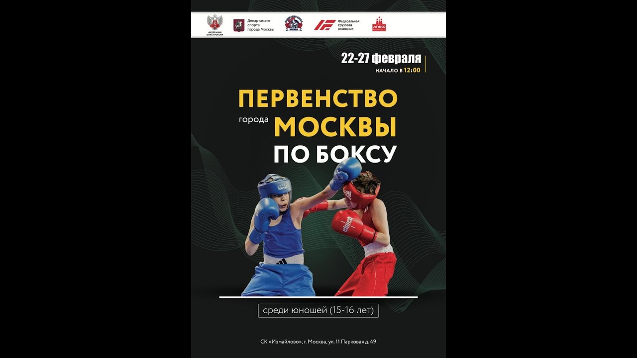 Первенство г. Москвы по боксу среди юношей 2005-2006 г.р. День 3.