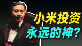 憨憨雷军，竟是投资教父？【小丹尼】