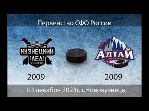 Видео: Кузнецкий Лед 09 (Новокузнецк) - Алтай 09 (Барнаул) 2 матч