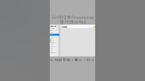 一分鐘學會！用 Procreate製作專屬浮水印超簡單 🖋️✨