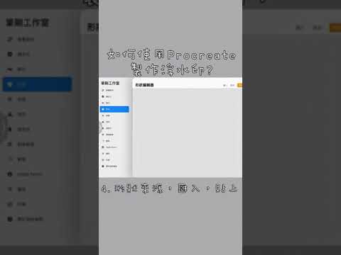 一分鐘學會！用 Procreate製作專屬浮水印超簡單 ????️✨