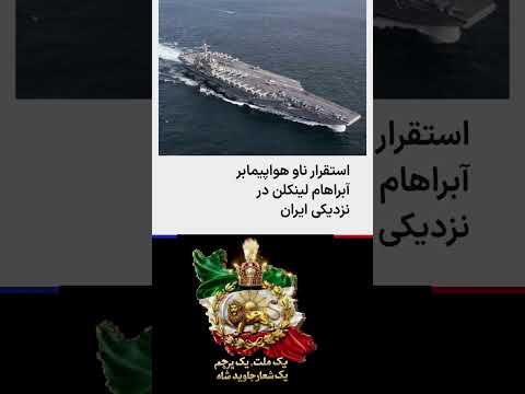 استقرار ناو آبراهام لینکلن و اوج گیری تنش ها هشدارهای تازه آمریکا و اسرائیل درباره اعدام معترضان