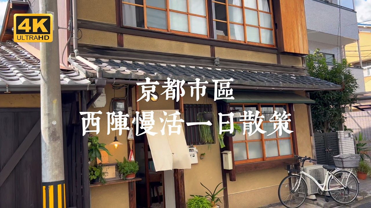 【京都一人旅 EP34】隱藏在京都市區的幽靜景點！西陣一日慢旅行散策路線 | 白峯神宮、晴明神社、鶴屋吉信、妙顯寺、古書と茶房、本法寺、尊陽院