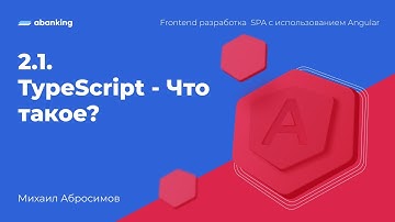 2.1. TypeScript - Что такое?