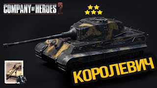 COH2 ► КАЧЕЛИ ГЕЙМИНГ КТ 5 ВЕТЕРАНСТВ ✅Богдан&Дмитрий