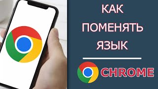 Как Изменить язык в Хроме с Мобильного приложения | Как Поменять Язык Google Chrome