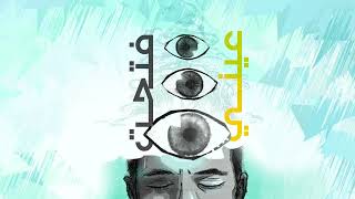 El Joker - Fata7T 3Eni الجوكر - فتحت عيني