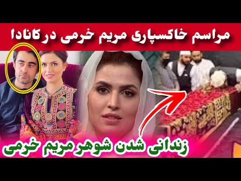 گ شته شدن مریم خرمی و خا کسپاری مریم خرمی در کانادا با حضور کارمندان طلوع  