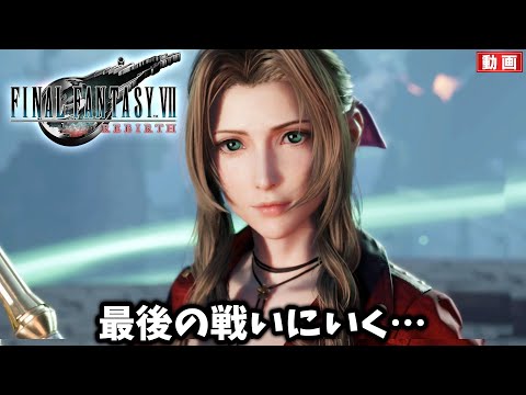 【FF7リバース】怖い…正直ここから先は進みたくなかった。古代種の神殿へ…【FINAL FANTASY VII REBIRTH #34】