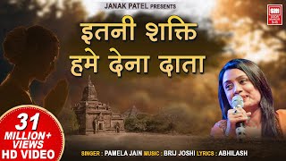 इतनी शक्ति हमें देना दाता | प्रार्थना | Itni Shakti Hamein Dena Data | Morning Prayer | Pamela Jain 