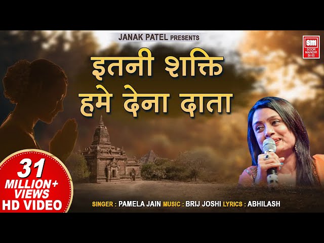 इतनी शक्ति हमें देना दाता | प्रार्थना | Itni Shakti Hamein Dena Data | Morning Prayer | Pamela Jain class=