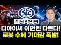 디아이씨 이번엔 다르다! 로봇 수혜 기대감 폭발!