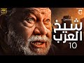 حصريا اقوي مسلسلات الصعيدية شيخ العرب همام بطولة النجم يحيي الفخراني ريهام عبد الغفور العاشرة