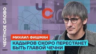 Фишман про Кадырова, протесты в Грузии и сериал «Предатели» 🎙 Честное слово с Михаилом Фишманом