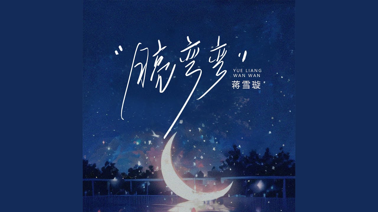 Watch 月亮弯弯 (伴奏) on YouTube Watch 月亮弯弯 (伴奏) on YouTube