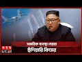 উত্তর কোরিয়ার সীমান্তে যুক্তরাষ্ট্রের স্পাই বিমান | US Spy Plane | North Korean Border | Somoy TV