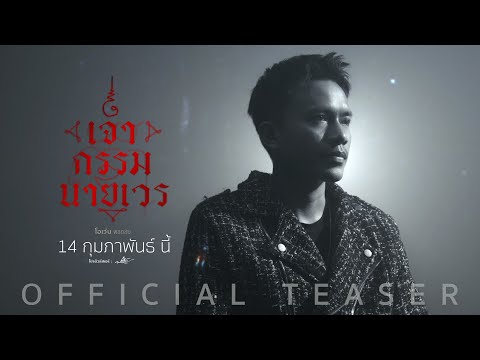 เจ้ากรรมนายเวร : โอเว่น พิชิตชัย (Official teaser)