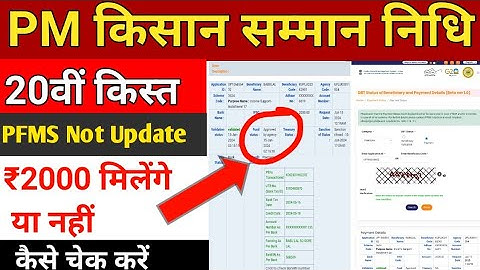 PM Kisan New Update, PFMS Update Problem - Rejected, Created, Updated l No Record Found #pfmsstatus 