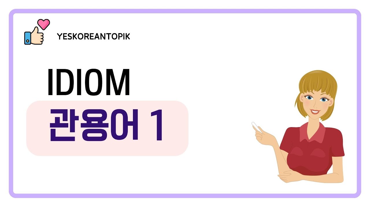 [YESKOREANTOPIK] TOPIK 2  관용어 1_IDIOM