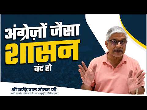 अंग्रेज़ों जैसा शासन बंद हो - उत्तर प्रदेश कांग्रेस प्रभारी श्री राजेंद्र पाल गौतम जी