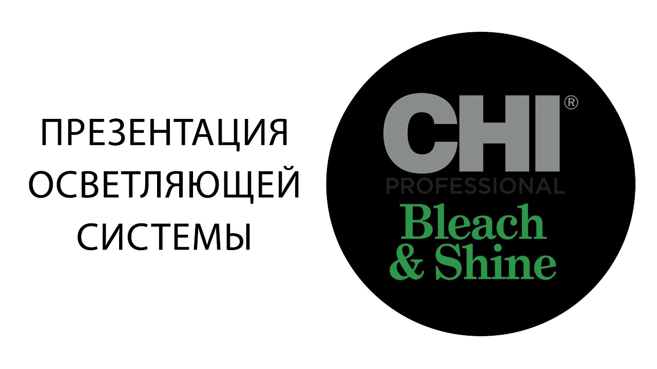 CHI Bleach & Shine -  Презентация новой осветляющей системы 9+ с алоэ вера и конопляным маслом.