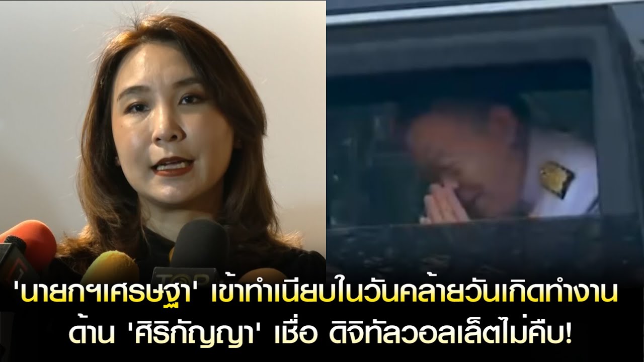 'นายกฯเศรษฐา' เข้าทำเนียบในวันคล้ายวันเกิดทำงาน ด้าน 'ศิริกัญญา' เชื่อ ดิจิทัลวอลเล็ตไม่คืบ!