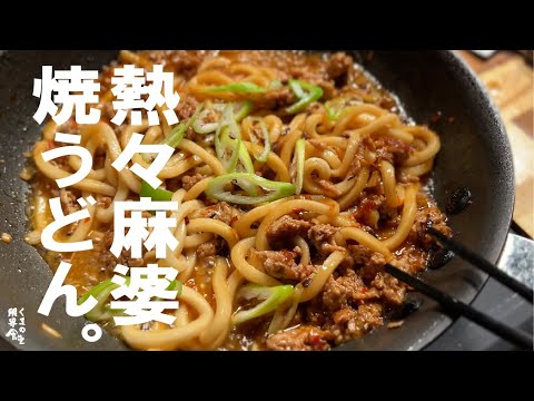 迷ったらコレ!豚ひき肉とネギで作る旨辛麻婆焼うどん。醤油ベースのタレに豆板醤、ニンニク、生姜を効かせたパンチのある味付け。花椒油の香りが食欲をそそる、簡単で何度も作りたくなる絶品レシピ。