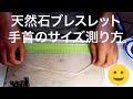 天然石パワーストーンブレスレット、サイズの測り方、作り方