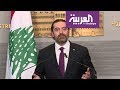 رد الحريري على جبران باسيل بخصوص العمالة في لبنان 