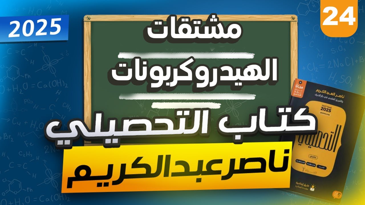 مشتقات الهيدروكربونات #3 | شرح كيمياء من كتاب التحصيلي ناصر عبدالكريم 2025
