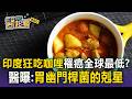 印度罹癌率竟全球最低！醫揭「超級抗癌神物」咖哩：胃幽門桿菌的剋星【東森醫起看】 @57healthy